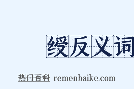 緑綟绶反义词是什么意思的图片